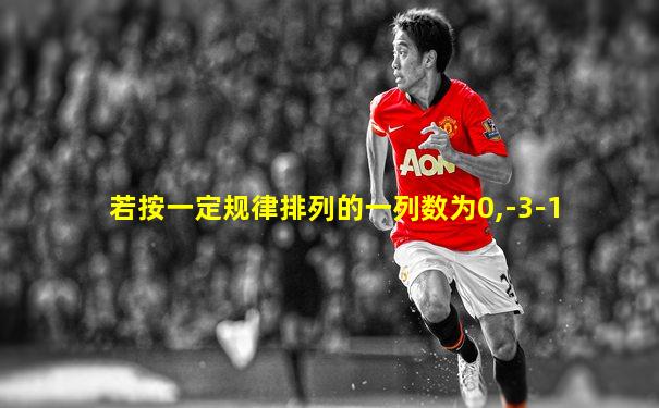 若按一定规律排列的一列数为0,-3-1
