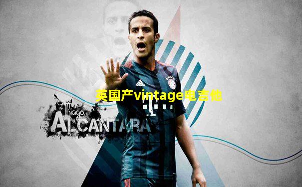 英国产vintage电吉他
