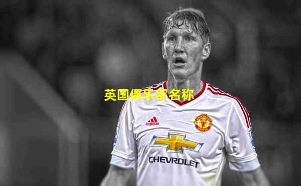 英国俱乐部名称