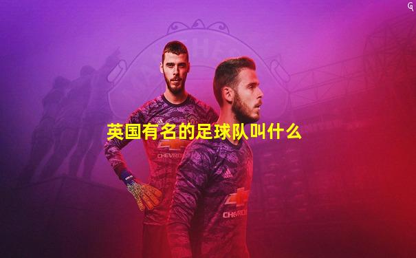 英国有名的足球队叫什么