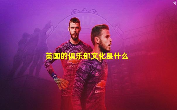 英国的俱乐部文化是什么