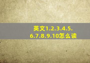 英文1.2.3.4.5.6.7.8.9.10怎么读