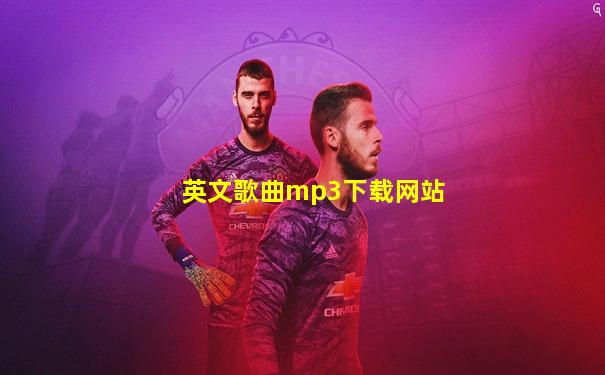 英文歌曲mp3下载网站
