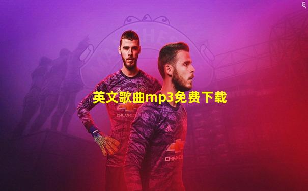 英文歌曲mp3免费下载