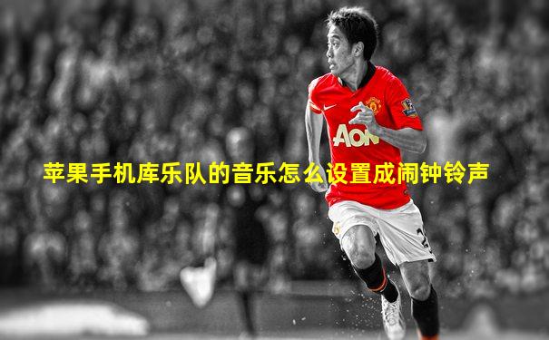 苹果手机库乐队的音乐怎么设置成闹钟铃声