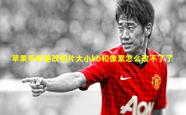苹果手机更改照片大小kb和像素怎么改不了了