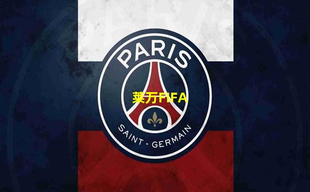 莱万FIFA