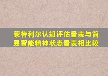 蒙特利尔认知评估量表与简易智能精神状态量表相比较