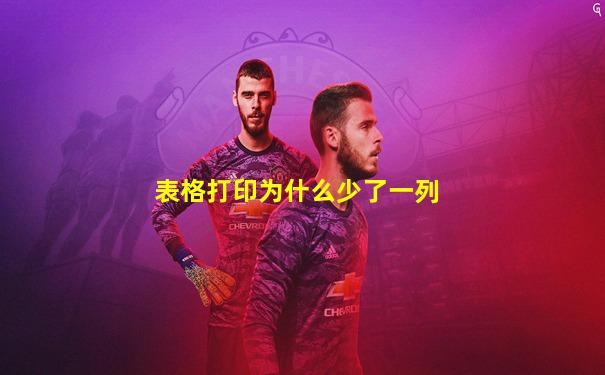 表格打印为什么少了一列