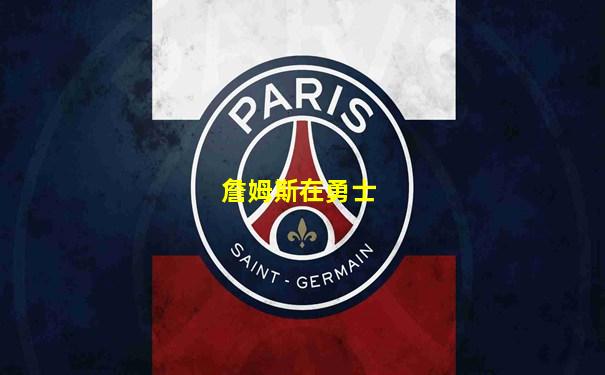 詹姆斯在勇士