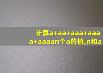 计算a+aa+aaa+aaaa+aaaan个a的值,n和a