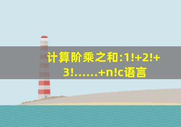 计算阶乘之和:1!+2!+3!......+n!c语言