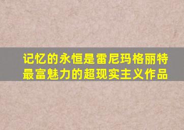 记忆的永恒是雷尼玛格丽特最富魅力的超现实主义作品