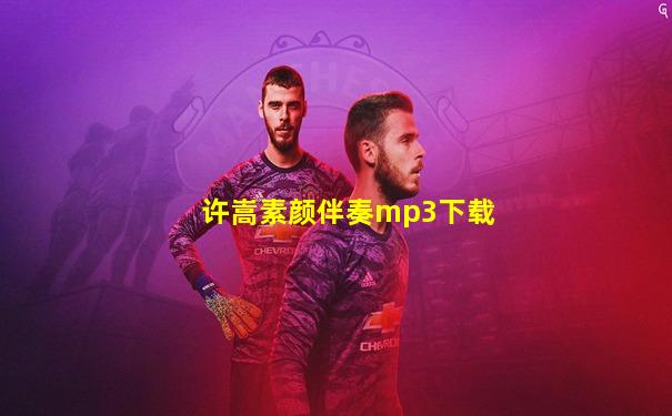 许嵩素颜伴奏mp3下载