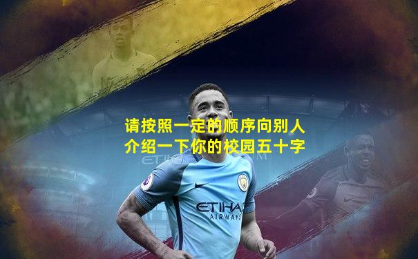 请按照一定的顺序向别人介绍一下你的校园五十字