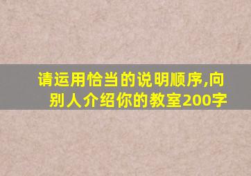 请运用恰当的说明顺序,向别人介绍你的教室200字