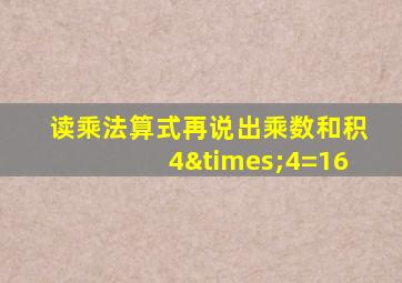 读乘法算式再说出乘数和积4×4=16