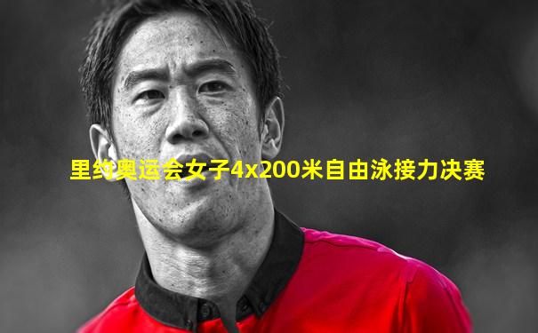 里约奥运会女子4x200米自由泳接力决赛