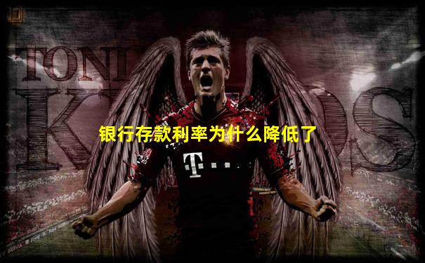 银行存款利率为什么降低了