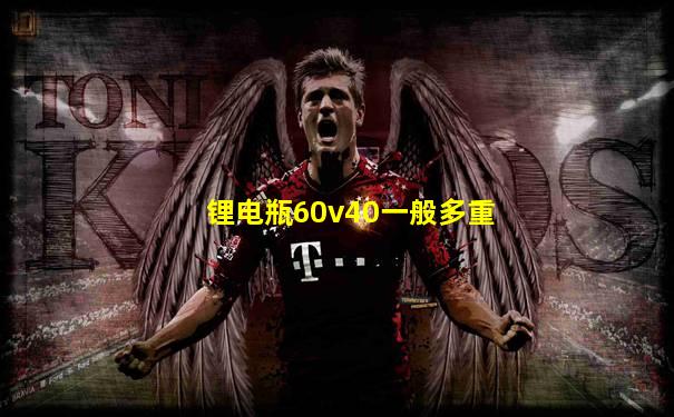 锂电瓶60v40一般多重
