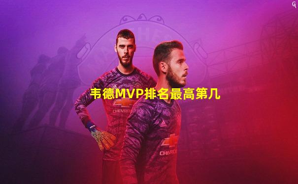 韦德MVP排名最高第几