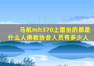 马航mh370上面坐的都是什么人佛教协会人员有多少人