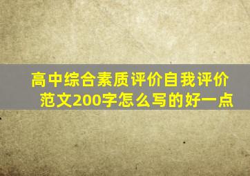 高中综合素质评价自我评价范文200字怎么写的好一点