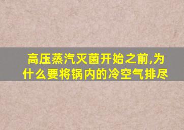 高压蒸汽灭菌开始之前,为什么要将锅内的冷空气排尽