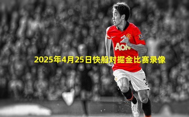 2025年4月25日快船对掘金比赛录像
