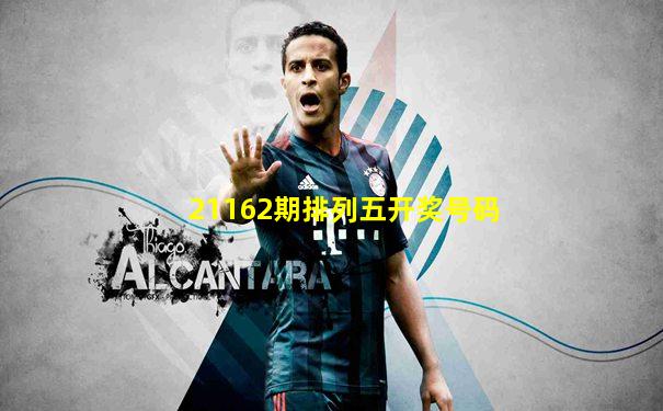 21162期排列五开奖号码