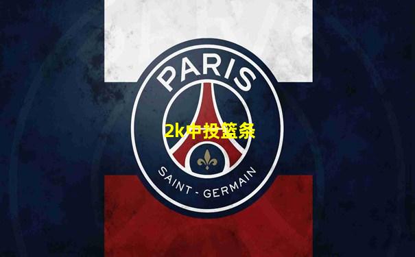 2k中投篮条