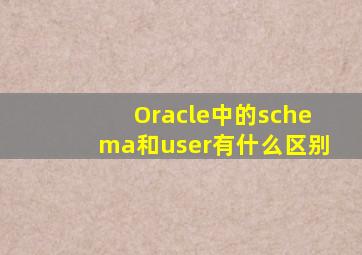 Oracle中的schema和user有什么区别