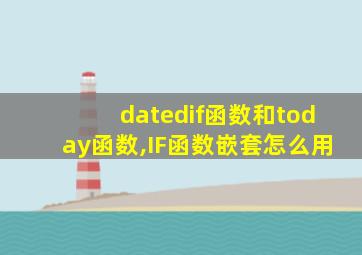 datedif函数和today函数,IF函数嵌套怎么用