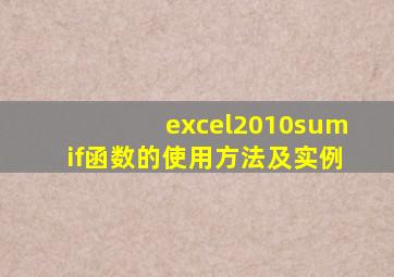 excel2010sumif函数的使用方法及实例