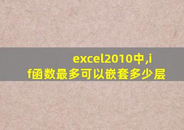 excel2010中,if函数最多可以嵌套多少层
