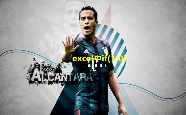 excel中if(1,0)
