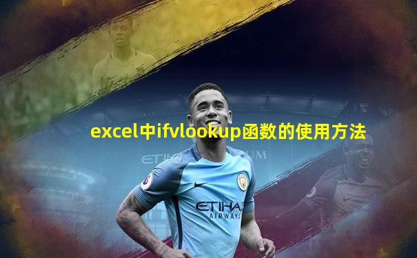 excel中ifvlookup函数的使用方法