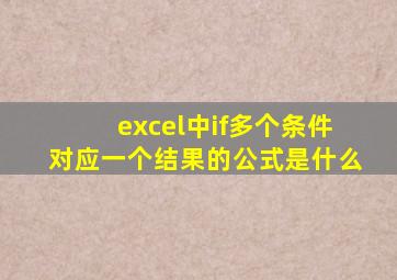 excel中if多个条件对应一个结果的公式是什么