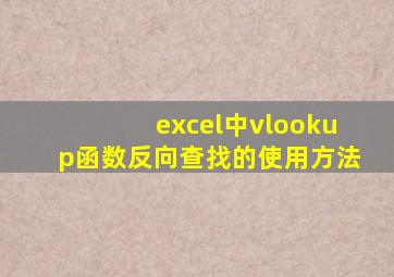 excel中vlookup函数反向查找的使用方法