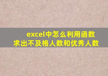 excel中怎么利用函数求出不及格人数和优秀人数
