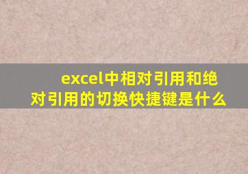 excel中相对引用和绝对引用的切换快捷键是什么