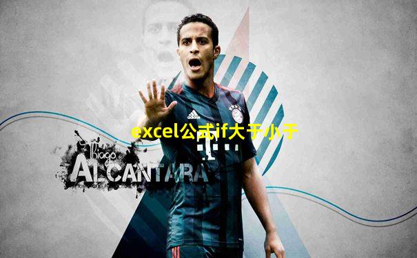 excel公式if大于小于