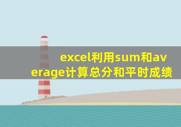 excel利用sum和average计算总分和平时成绩