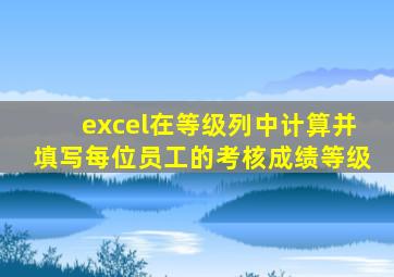 excel在等级列中计算并填写每位员工的考核成绩等级