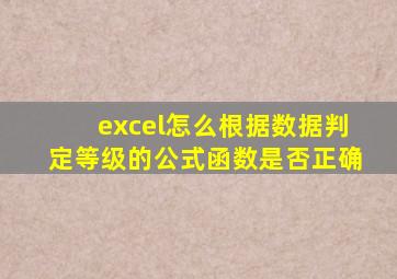 excel怎么根据数据判定等级的公式函数是否正确