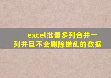 excel批量多列合并一列并且不会删除错乱的数据