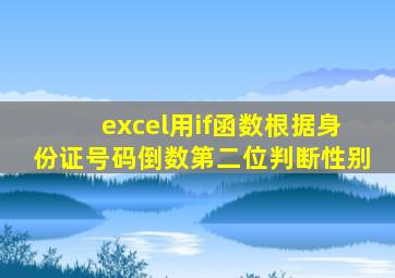 excel用if函数根据身份证号码倒数第二位判断性别