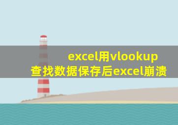 excel用vlookup查找数据保存后excel崩溃