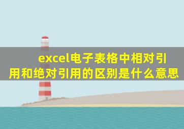 excel电子表格中相对引用和绝对引用的区别是什么意思