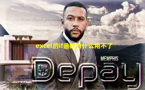 excel的if函数为什么用不了
